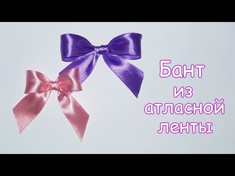 Видео: Как красиво завязать бант из атласной ленты🎀2 простых способа | How to Make the Bow Two Simple Ways