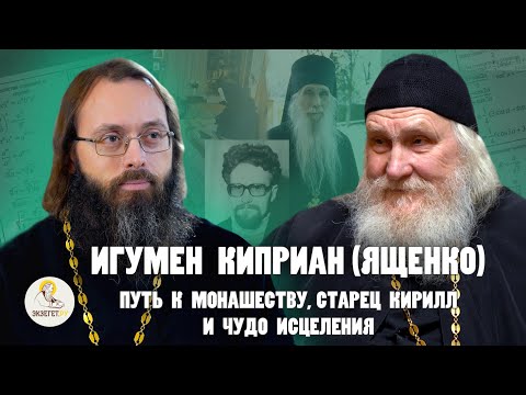 Видео: ИГУМЕН КИПРИАН (ЯЩЕНКО). Путь к монашеству, старец Кирилл и чудесное исцеление // о.Валерий Духанин