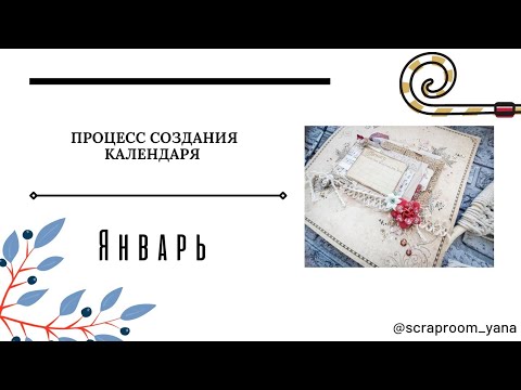 Видео: Страничка календаря: Январь / Процесс создания / Скрапбукинг / Scrapbooking