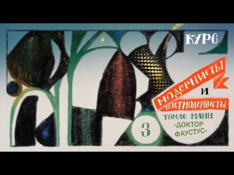 Видео: Модернисты и постмодернисты. Лекция 3. Т. Манн. "Доктор Фаустус"
