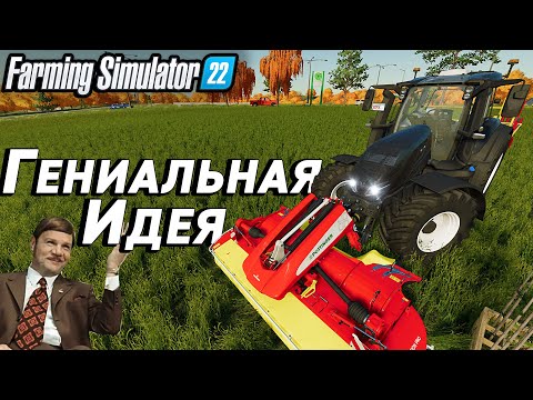 Видео: Простая и ГЕНИАЛЬНАЯ ИДЕЯ/ Farming Simulator 22 (EP-5)