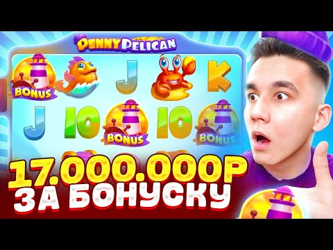 Видео: 17.000.000Р ЗА БОНУСКУ В PENNY PELICAN / ALL IN БОНУС ДОРОГИЕ БОНУСКИ ЛОВИМ БОНУСЫ ЗАНОСЫ НЕДЕЛИ