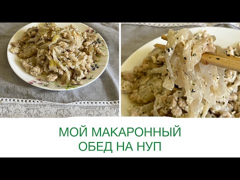 Видео: 2 ВИДА МАКАРОН НА ОБЕД КЕТО МАКАРОНЫ ШИРАТАКИ И ИТАЛЬЯНСКАЯ ПАСТА #ширатаки #придибете #ппрецепты