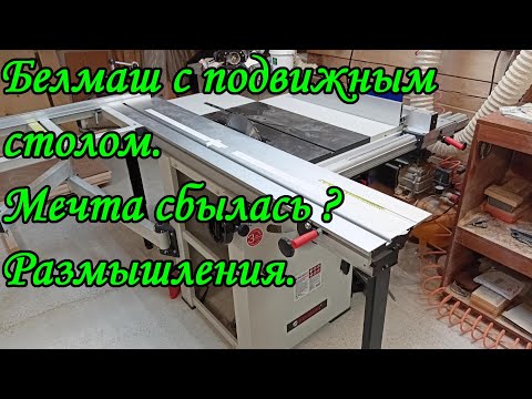Видео: Белмаш с подвижным столом. Мечта сбылась ? Размышления.