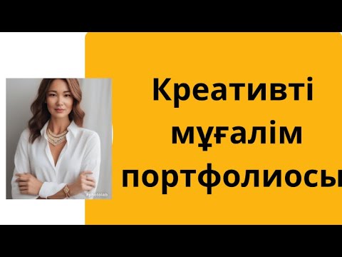 Видео: Креативті мұғалім портфолиосы!