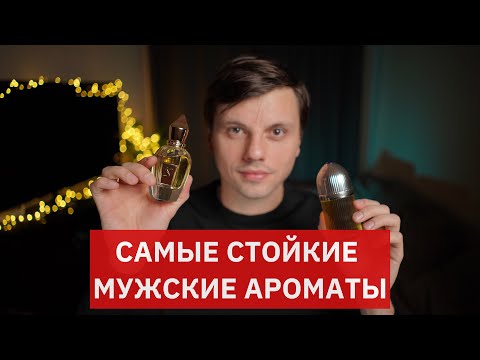 Видео: Самые стойкие мужские ароматы. Топ-10 самых стойких мужских парфюмов.