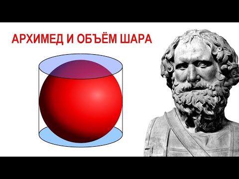 Видео: Архимед и объём шара