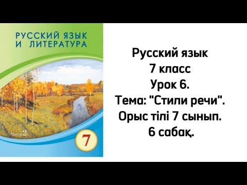 Видео: Русский язык 7 класс Урок 6. Тема: "Стили речи". Орыс тілі 7 сынып. 6 сабақ.