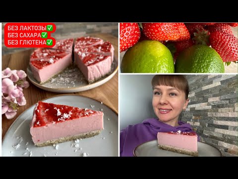 Видео: КЛУБНИЧНО-ЛАЙМОВЫЙ Чизкейк Без ЛАКТОЗЫ, Без САХАРА, Без ГЛЮТЕНА