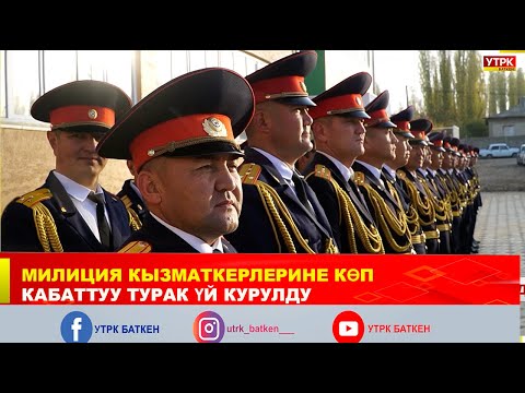 Видео: МИЛИЦИЯ КЫЗМАТКЕРЛЕРИНЕ КӨП КАБАТТУУ ТУРАК ҮЙ КУРУЛДУ