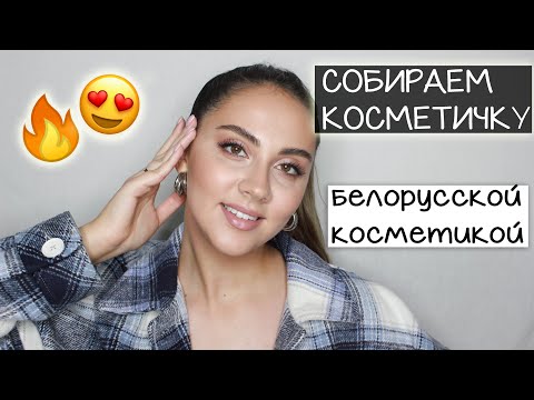 Видео: СОБИРАЕМ КОСМЕТИЧКУ С ЛУЧШЕЙ БЕЛОРУССКОЙ КОСМЕТИКОЙ