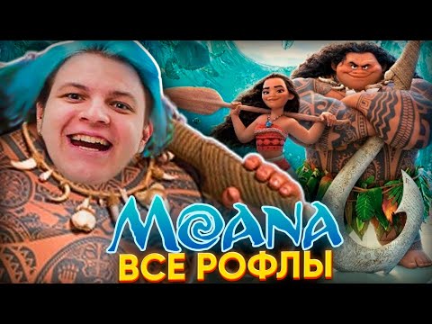 Видео: ПЯТЁРКА СМОТРИТ МОАНА | ВСЕ РОФЛЫ с ПРОСМОТРА МУЛЬТФИЛЬМА МОАНА