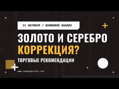 Видео: Золото и серебро: что ждать дальше?