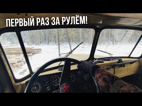 Видео: ПЕРВЫЙ РАЗ ЗА РУЛЁМ ЛЕСОВОЗА УРАЛ 4320! Работа в лесу