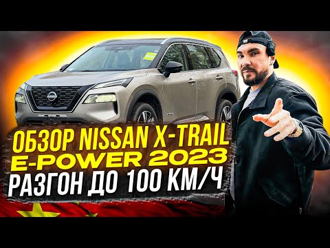 Видео: Обзор Nissan X-Trail E-Power 2023 / разгон до 100 км/ч