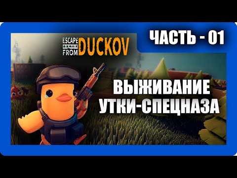 Видео: Escape from Duckov - (Выживание Утки-Спецназа) - Часть 1 [2025]