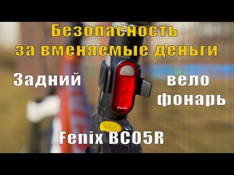 Видео: Будь заметнее! Задний фонарь для велосипеда Fenix BC05R безопасность за вменяемые деньги 0+