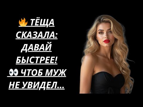 Видео: 🔥 Тёща тихо сказала: давай, пока муж не видит... – Истории из жизни, Любовные истории, Аудиорассказ