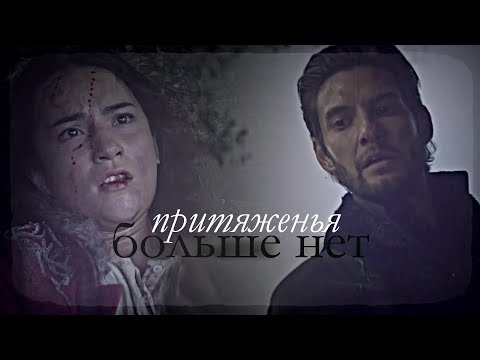 Видео: darkling & alina | притяженья больше нет