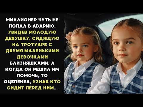 Видео: МИЛЛИОНЕР хотел ПОМОЧЬ женщине и её ДОЧЕРЯМ, а когда подошел ближе, то ОЦЕПЕНЕЛ, узнав кто это...