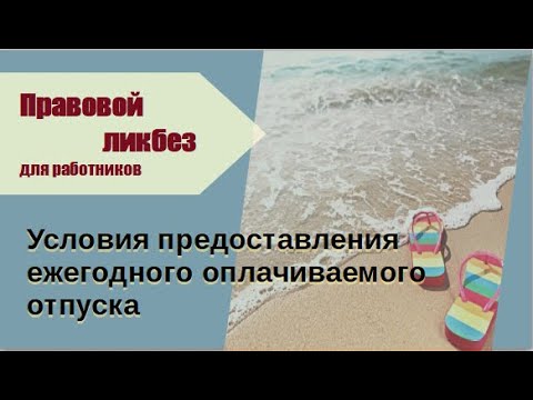 Видео: Условия предоставления ежегодного оплачиваемого отпуска