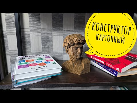 Видео: Картонный конструктор царь Давид