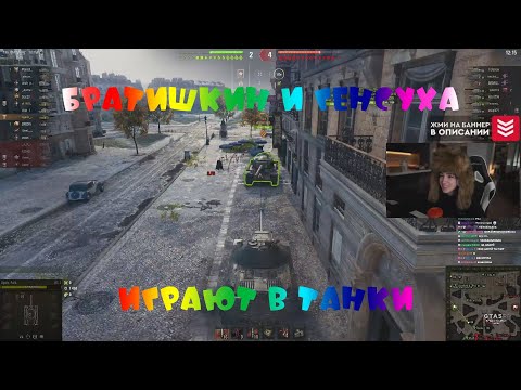 Видео: ГЕНСУХА И БРАТИШКИН ИГРАЮТ В ТАНКИ, РАЗГОВОРЫ О ВАЖНОМ