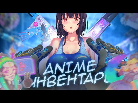 Видео: ЭТО ЛУЧШИЙ АНИМЕ ИНВЕНТАРЬ ЗА 175 ТЫСЯЧ РУБЛЕЙ В CS2