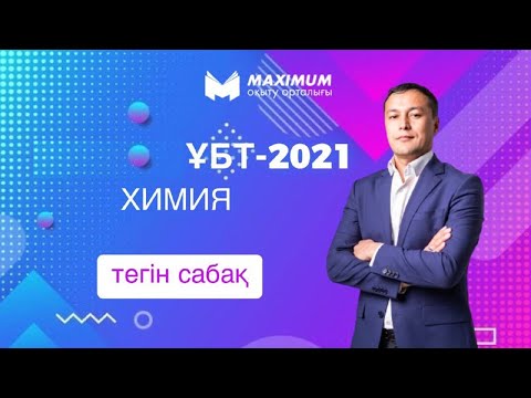 Видео: Химия пәні бойынша ҰБТ тест талдау