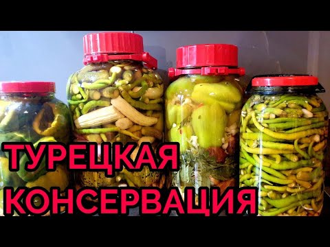 Видео: ПЕРЦЫ ФАРШИРОВАННЫЕ ОВОЩАМИ.ОЧЕНЬ ВКУСНЫЙ И РЕДКИЙ РЕЦЕПТ. ТУРЕЦКОЕ ТУРШУ НА ЗИМУ.