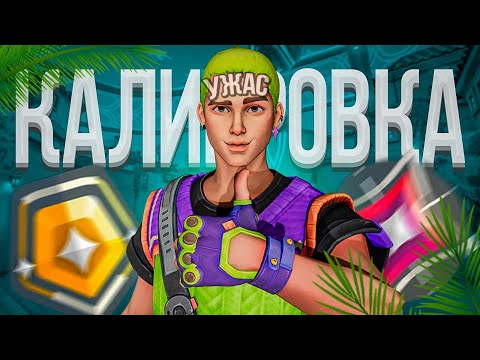 Видео: RIOT, ЧТО ВЫ СДЕЛАЛИ С КАЛИБРОВКОЙ? ( ВАЛОРАНТ )