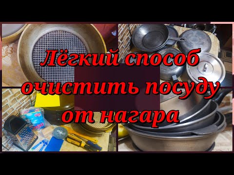 Видео: КАК ОЧИСТИТЬ СТАРУЮ ПОСУДУ‼️ЛЁГКИЙ СПОСОБ‼️ЧИСТИМ СКОВОРОДКИ, КАЗАНЫ,КАСТРЮЛИ,МИСКИ‼️