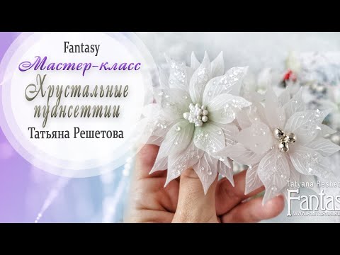 Видео: "Хрустальные пуансеттии" Мастер-класс / Tutorial / Скрапбукинг / #dies_Fantasy