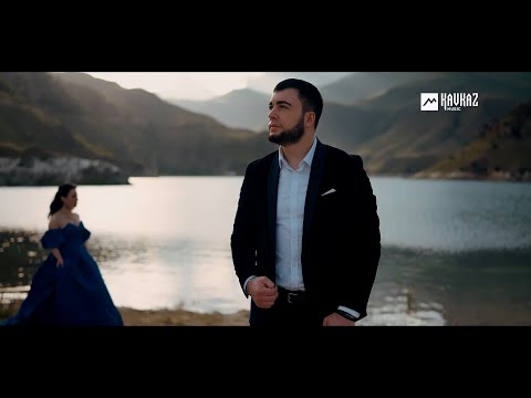 Видео: Заур Абезиванов - Си гъащlэ lыхьэ | KAVKAZ MUSIC