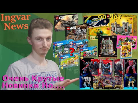 Видео: Ingvar News: Лего Новинки На 90 Лет Лего И Не Только + Новые Трансформеры Из Разных Серий!!!