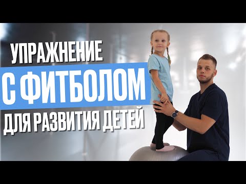 Видео: Упражнения для развития ребенка с фитболом