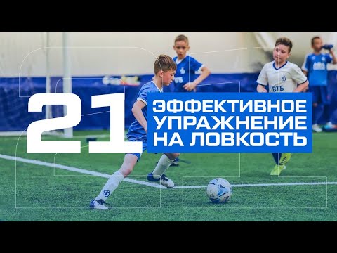 Видео: 21 эффективное упражнение на развитие ловкости, у футболистов 5,6,7,8,9,10 лет