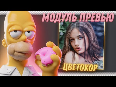 Видео: Бесплатный Курс по созданию превью / Цветокоррекция / Урок 6