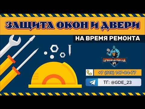 Видео: Защита окон и входной двери на время ремонта квартиры!
