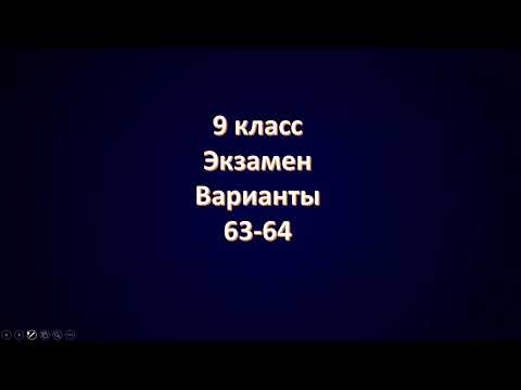 Видео: Варианты 63 64