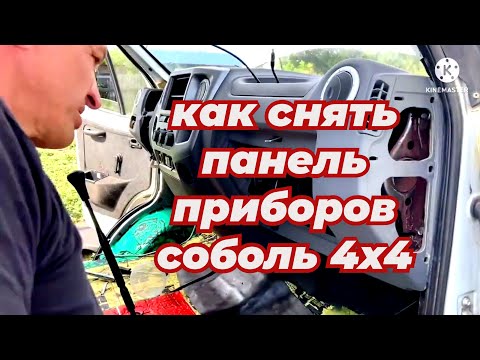 Видео: Как снять панель приборов Газель Соболь 4х4