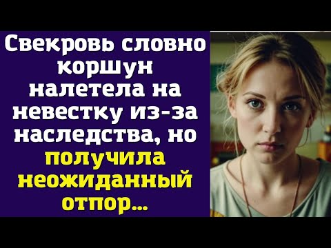 Видео: Свекровь словно коршун налетела на невестку из-за наследства, но получила неожиданный отпор…