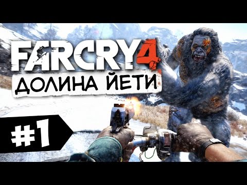 Видео: Far Cry 4: Valley of the Yetis - Долина Йети!