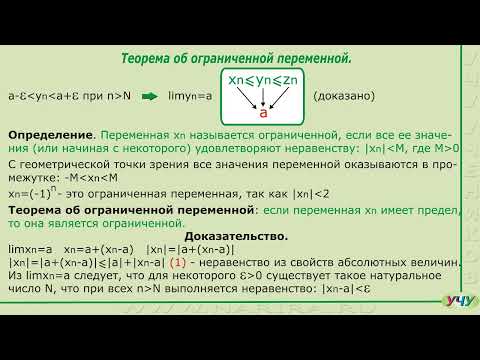 Видео: Теорема о сжатой переменной, теорема об ограниченной переменной. (Матанализ - урок 3)
