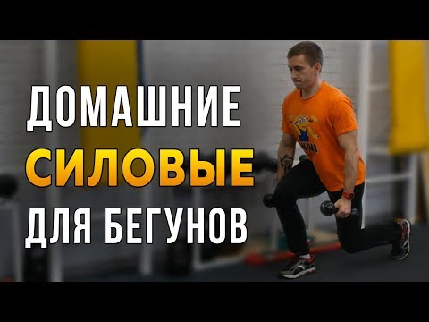 Видео: Силовые тренировки для бегунов дома - ОФП с гантелями и гирей