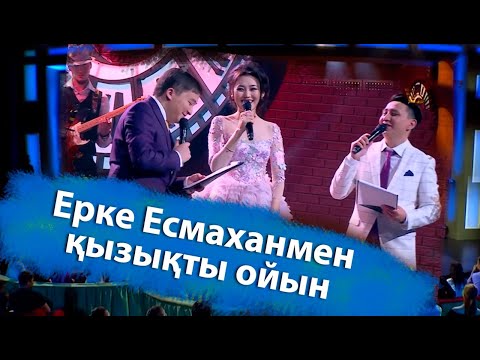 Видео: Ерке Есмаханмен қызықты ойын