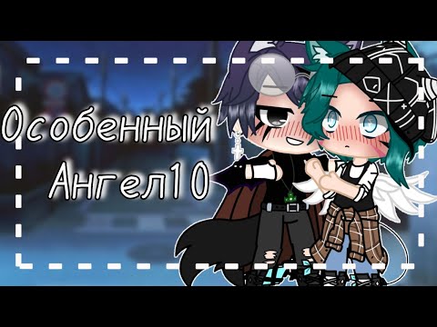 Видео: Особенный ангел | Яой [10/?] | Gacha club