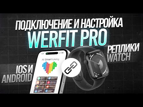 Видео: ПОДКЛЮЧЕНИЕ APPLE WATCH | КОПИЯ ЧАСОВ К ПРИЛОЖЕНИЮ Wearfit Pro для iOS и ANDROID