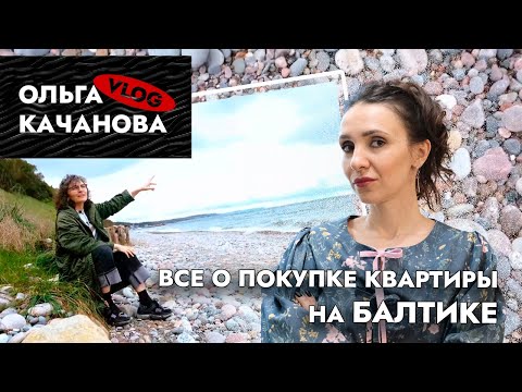 Видео: Переезд в Калининград🤔 Всё о покупке квартиры на балтийском побережье.