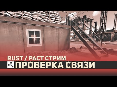 Видео: проверка связи : РАСТ / RUST